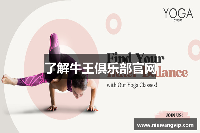 了解牛王俱乐部官网